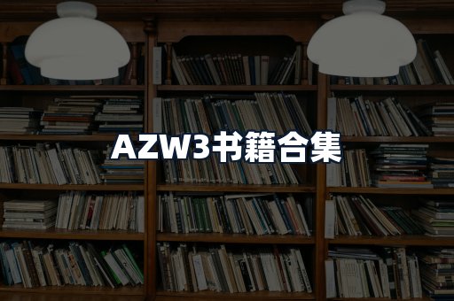 AZW3书籍合集