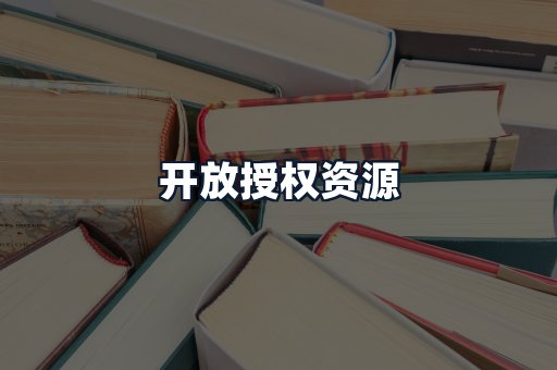 开放授权资源