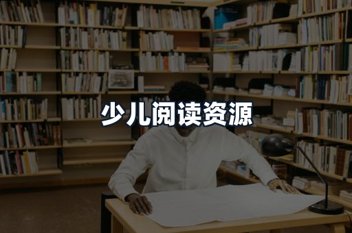 少儿阅读资源